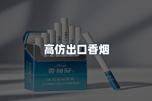高仿出口香烟